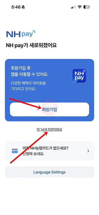 농협 NH Pay 앱 설치 및 회원 가입하는 방법