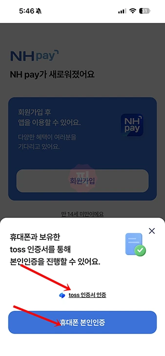 농협 NH Pay 앱 설치 및 회원 가입하는 방법