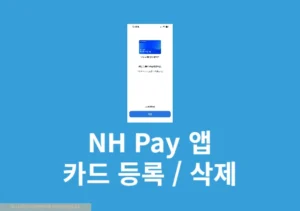 농협 NH Pay 카드 등록하기, 변경 및 삭제까지 정리