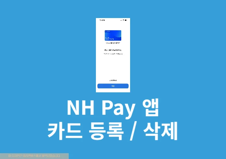 농협 NH Pay 카드 등록하기, 변경 및 삭제까지 정리
