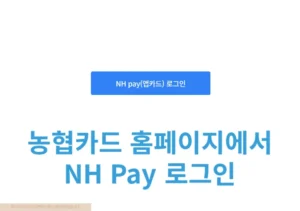 농협카드 홈페이지에서 NH Pay 로그인하는 방법