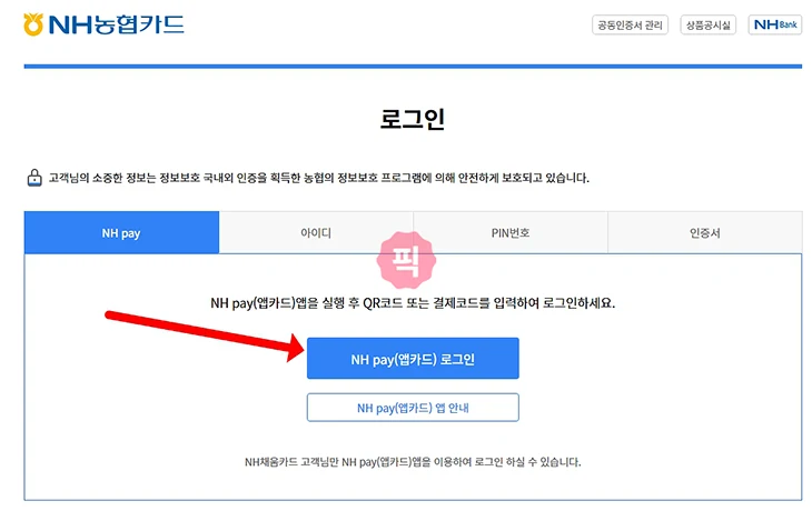 농협카드 홈페이지에서 NH Pay 로그인하는 방법