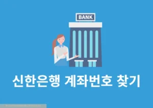 신한은행 계좌번호 찾기, 간단하게 조회하는 방법