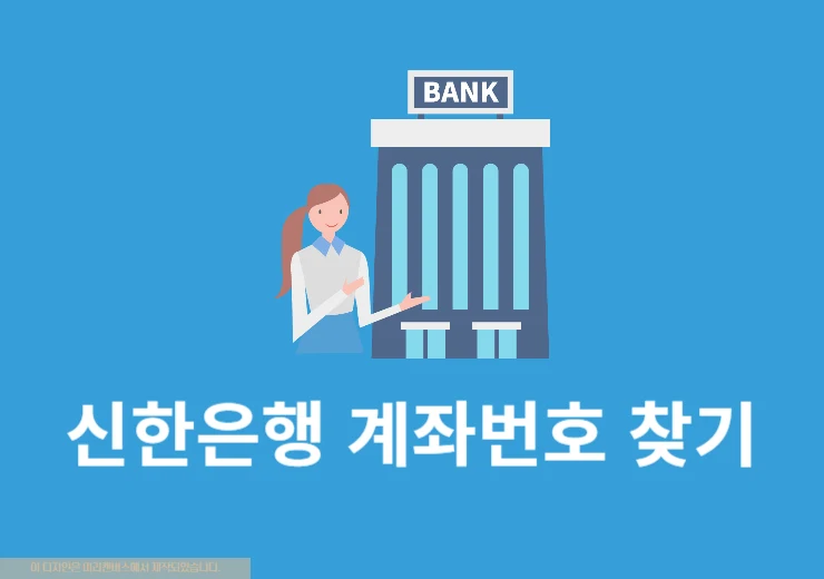 신한은행 계좌번호 찾기, 간단하게 조회하는 방법