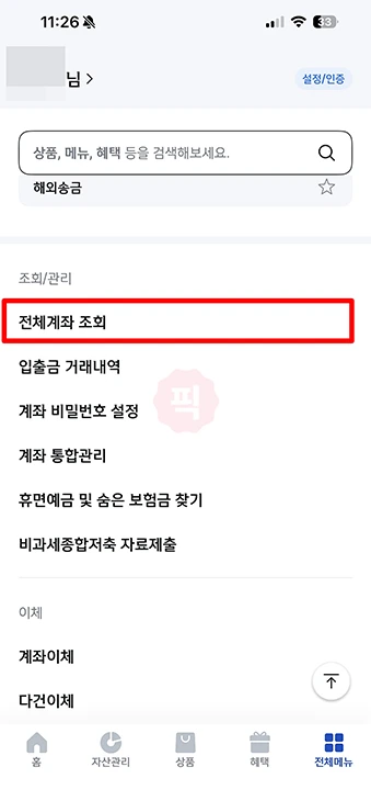 신한은행 계좌번호 찾기, 간단하게 조회하는 방법