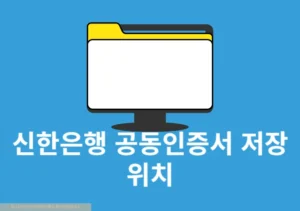 신한은행 공동인증서 저장 위치 쉽게 확인하는 방법