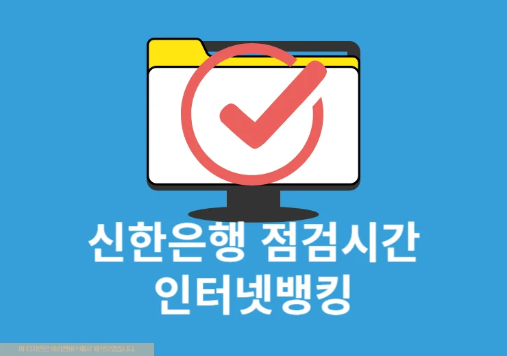 신한은행 인터넷뱅킹 점검시간, 서비스별 이용시간 정리