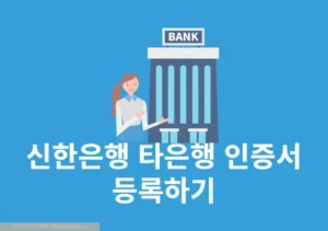 신한은행에서 다른 은행 공동인증서 이용하는 방법 (타 기관 인증서 등록하기)