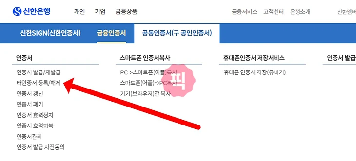 신한은행에서 다른 은행 공동인증서 이용하는 방법 (타 기관 인증서 등록하기)