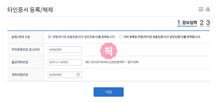 신한은행에서 다른 은행 공동인증서 이용하는 방법 (타 기관 인증서 등록하기)