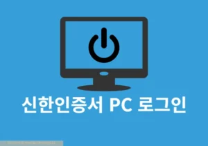 신한인증서 PC 로그인 방법, 신한은행 SOL패스 로그인하기