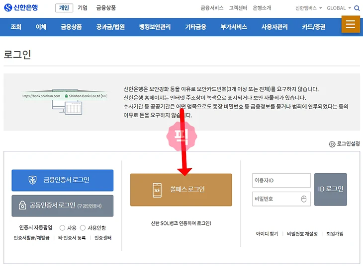 신한인증서 PC 로그인 방법, 신한은행 SOL패스 로그인하기