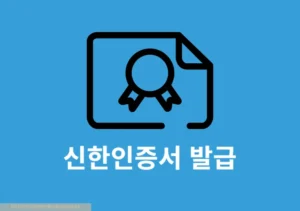 신한인증서 발급 방법, 준비물, 사용처 정리