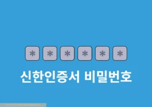 신한인증서 비밀번호 찾기 및 간단하게 변경 방법