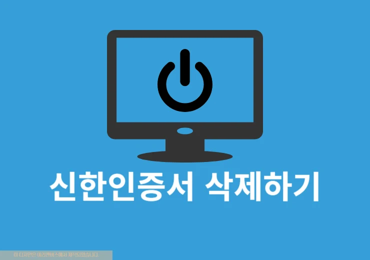 신한인증서 삭제 방법, 인증서 폐기하기