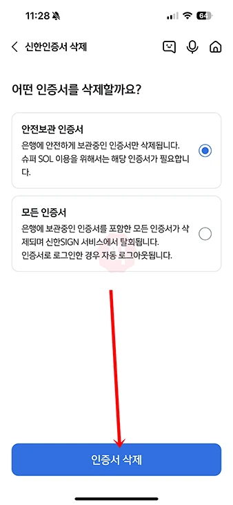 신한인증서 삭제 방법, 인증서 폐기하기
