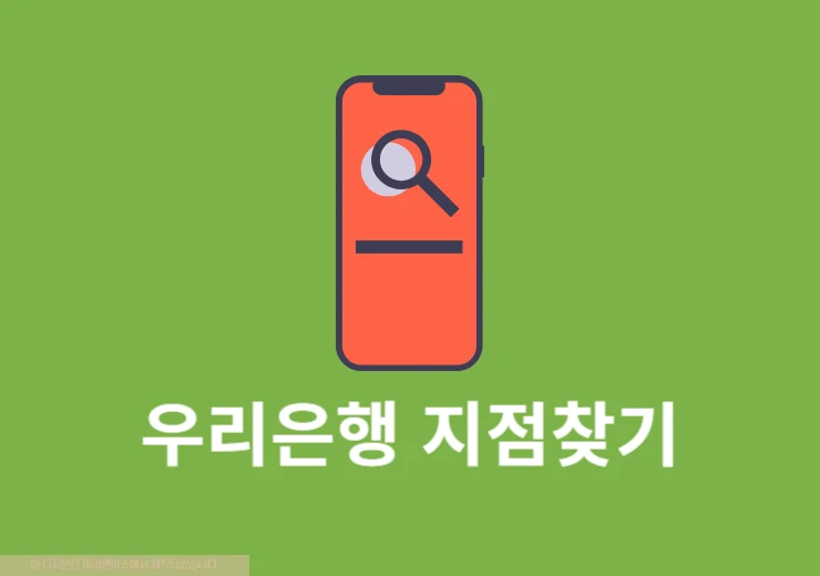 우리은행 지점 찾기, 방문 전 시간 및 번호 확인하기