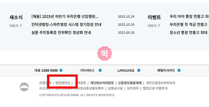 우리은행 지점 찾기, 방문 전 시간 및 번호 확인하기