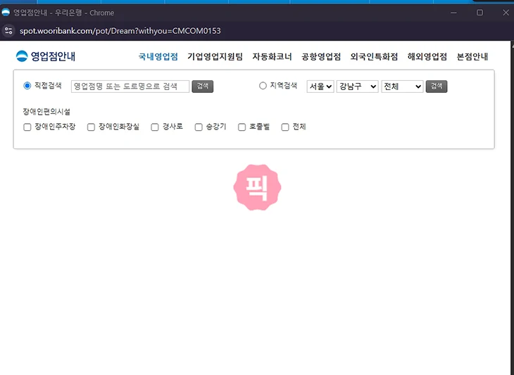 우리은행 지점 찾기, 방문 전 시간 및 번호 확인하기