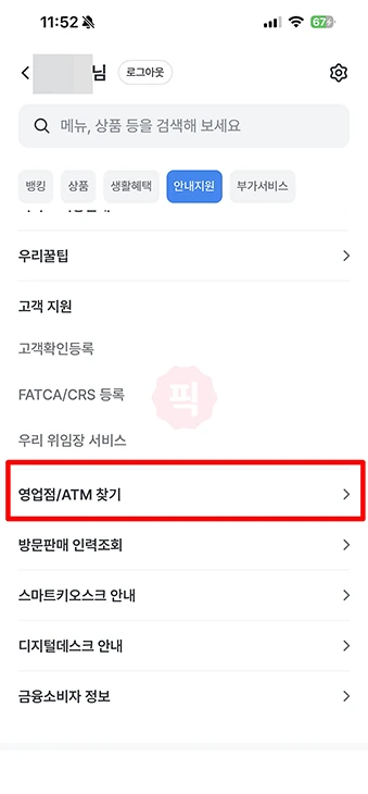 우리은행 지점 찾기, 방문 전 시간 및 번호 확인하기