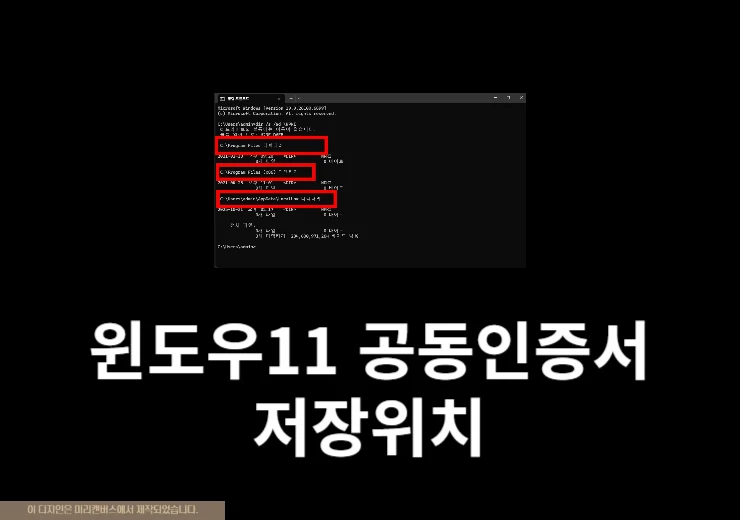 윈도우11 공동인증서 저장위치 1분만에 찾는방법 (공인인증서)