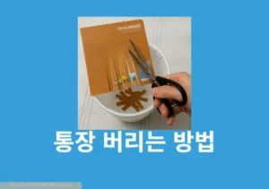 종이 통장 버리는 방법, 안 쓰는 통장 버리기