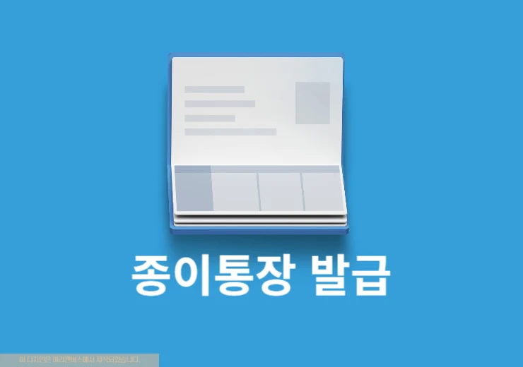 종이통장 발급