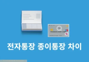 종이통장과 전자통장 차이 정리 한눈에 비교