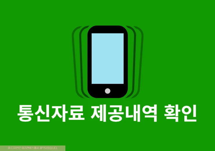 통신자료 제공내역 조회 및 확인하는 방법(KT, LGU+, SKT, 알뜰폰 통신사별)