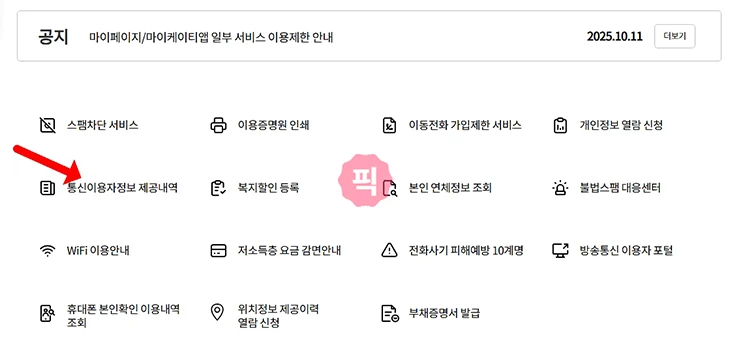 통신자료 제공내역 조회 및 확인하는 방법(KT, LGU+, SKT, 알뜰폰 통신사별)