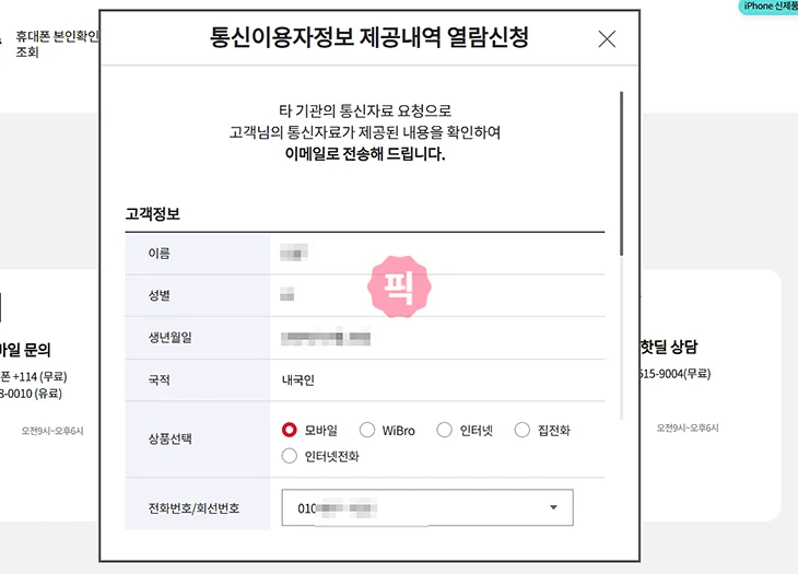 통신자료 제공내역 조회 및 확인하는 방법(KT, LGU+, SKT, 알뜰폰 통신사별)