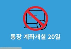 통장 계좌개설 20일 제한 조회하기, 해제일 확인하는 방법