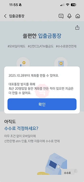 통장 계좌개설 20일 제한 조회하기, 해제일 확인하는 방법