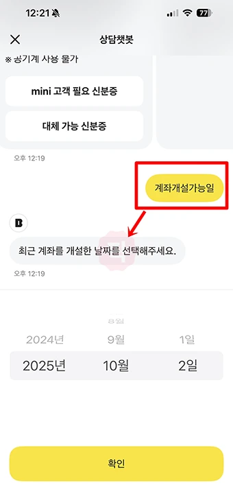 통장 계좌개설 20일 제한 조회하기, 해제일 확인하는 방법