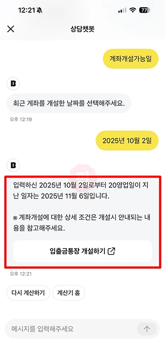 통장 계좌개설 20일 제한 조회하기, 해제일 확인하는 방법