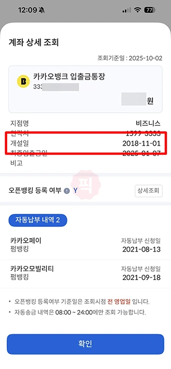 통장 계좌개설 20일 제한 조회하기, 해제일 확인하는 방법