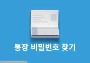 통장 비밀번호 찾기 방법, 은행 앱이나 영업점 방문으로 찾는 법