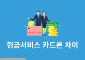 현금서비스와 카드론 차이 정리, 이자 한도 신용점수 영향 비교
