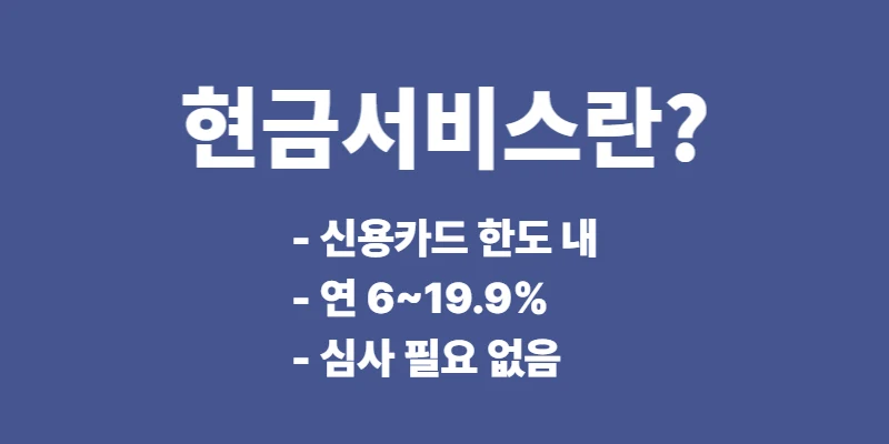 현금서비스와 카드론 차이 정리, 이자 한도 신용점수 영향 비교