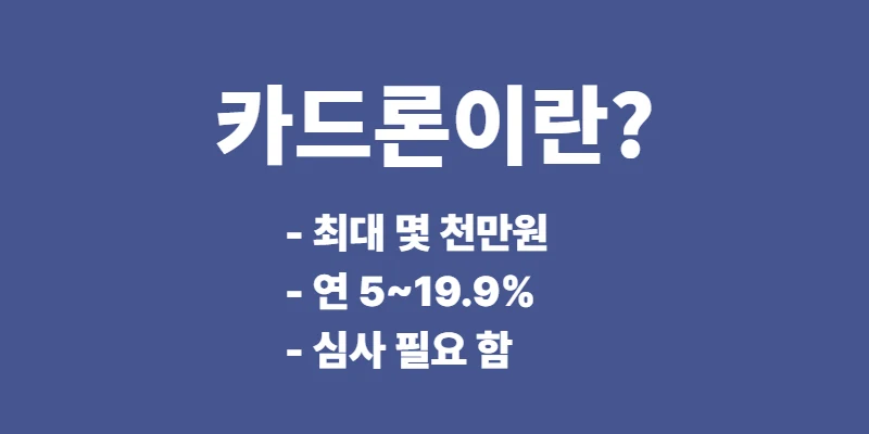 현금서비스와 카드론 차이 정리, 이자 한도 신용점수 영향 비교