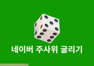 네이버 주사위 굴리기 게임 하는 방법, 모바일 및 PC에서 이용하기