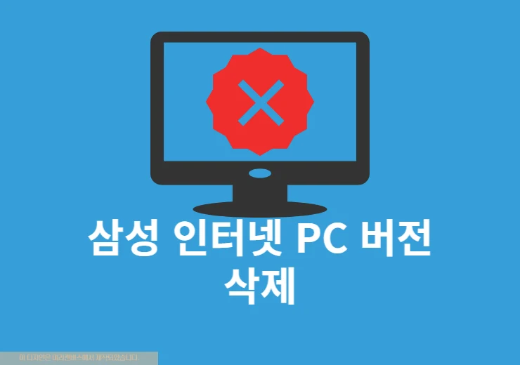 삼성 인터넷 PC 버전 삭제 방법, 윈도우11에서 깔끔하게 지우기
