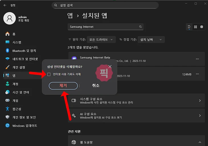 삼성 인터넷 PC 버전 삭제 방법, 윈도우11에서 깔끔하게 지우기