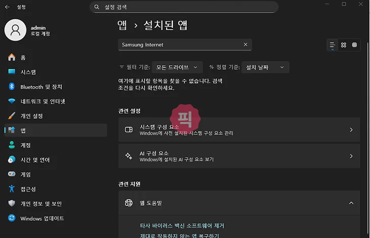삼성 인터넷 PC 버전 삭제 방법, 윈도우11에서 깔끔하게 지우기