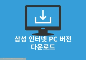 삼성 인터넷 PC 버전 설치 방법, 브라우저 다운로드 주소 바로가기