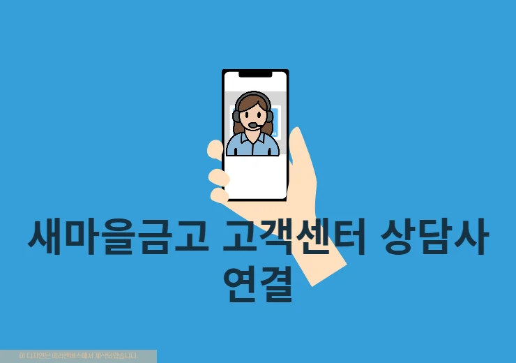 새마을금고 고객센터 상담사 연결 방법 전화번호, 영업시간 정리