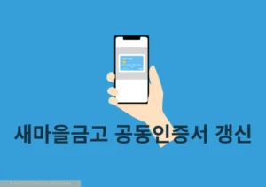 새마을금고 공동인증서 갱신 방법, 모바일 PC 진행하기