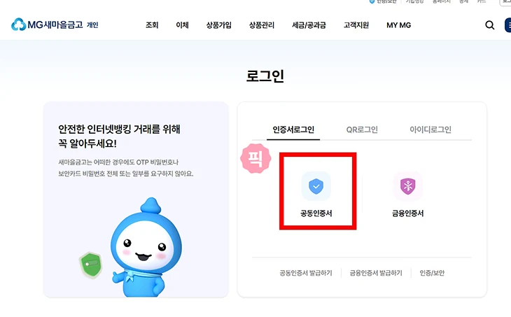 새마을금고 공동인증서 갱신 방법, 모바일 PC 진행하기