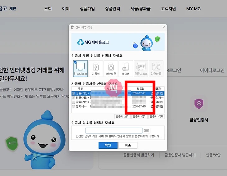 새마을금고 공동인증서 갱신 방법, 모바일 PC 진행하기