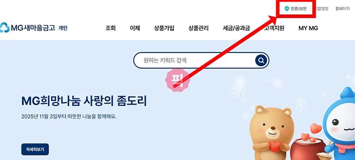 새마을금고 공동인증서 갱신 방법, 모바일 PC 진행하기